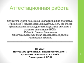 Аттестационная работа. Программа организации исследовательской и проектной деятельности