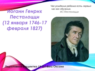 Иоганн Генрих Песталоцци 1746 - 1827 года