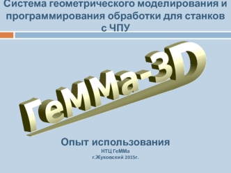 Система геометрического моделирования и программирования обработки для станков с ЧПУ. Опыт использования. НТЦ ГеММа