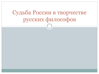 Судьба России в творчестве русских философов