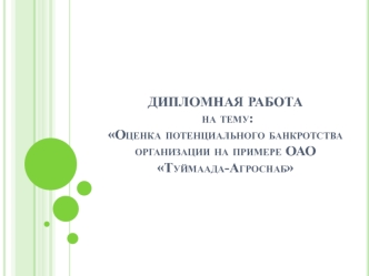 Оценка потенциального банкротства организации ОАО Туймаада-Агроснаб