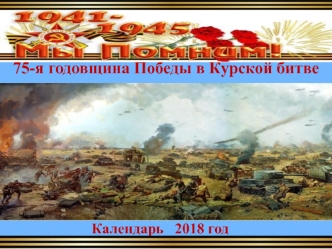 75-я годовщина Победы в Курской битве. Календарь 2018 год