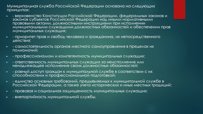 Муниципальная служба в российской федерации презентация