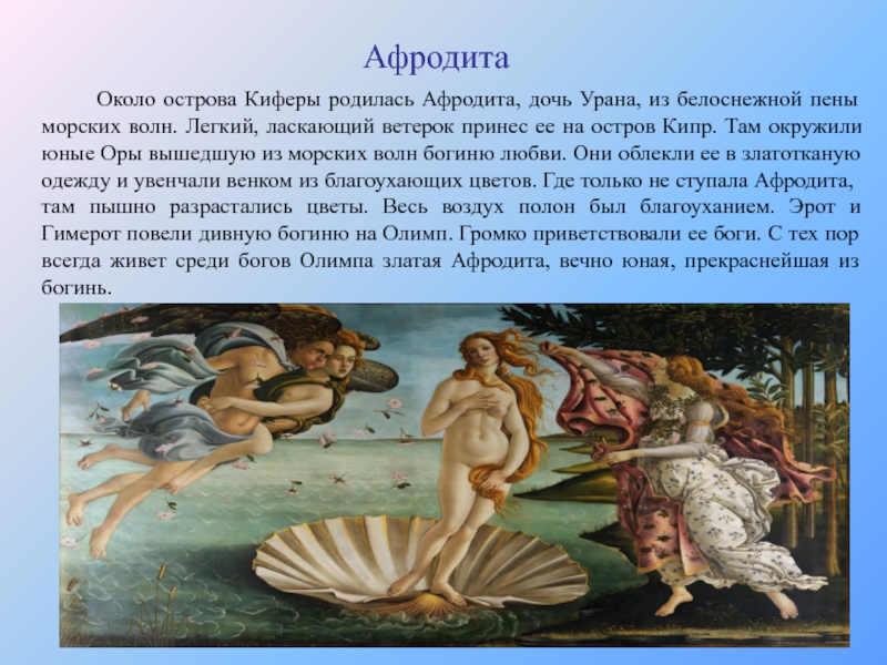Когда родилась афродита. Мифы древней Греции рождение Афродиты. Афродита богиня Кипр. Кифера Афродита рождение. Уран и Афродита рождение.