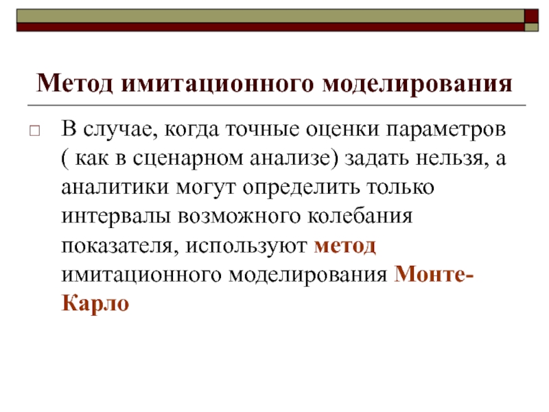 Колеблется показатели. Метод имитационного моделирования (метод Монте-Карло). Точная оценка. Для определения irr проекта используется метод. Сценарное моделирование.