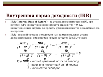 Внутренняя норма доходности (IRR)