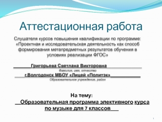 Аттестационная работа. Образовательная программа элективного курса по музыке. (7 класс)