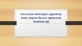 Ақталған өнімдерді сұрыптау және жарма бөлуге арналған машиналар