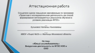 Аттестационная работа. Юный исследователь. Внеурочная деятельность по ФГОС НОО и ООО