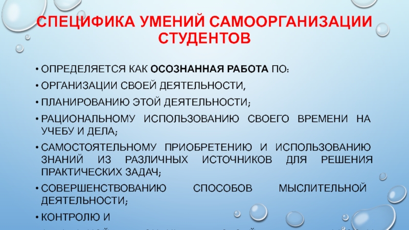 Умения особенности. Функции самоорганизации студента. Особенности самоорганизации. Технологии самоорганизации. Технологии самоорганизации студента.