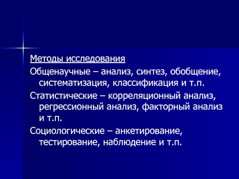 Исследования анализ синтез обобщение