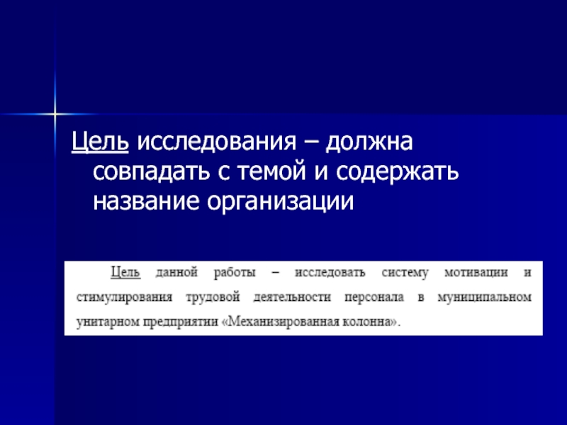 Исследование должно быть. Цель должна совпадать с. Случайное название организации. Как называются проверяющие организации. В начале обследования необходимо.