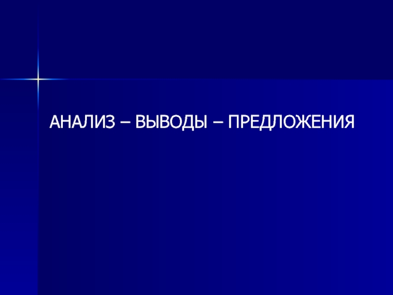 Выводы и предложения.