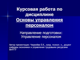 Подготовка курсовой работе. Управление персоналом