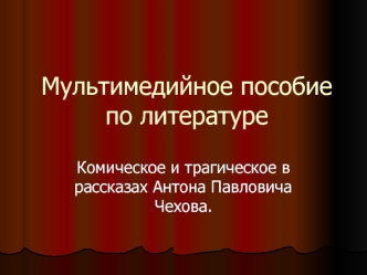 Комическое и трагическое в рассказах Антона Павловича Чехова