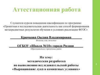 Методическая разработка по выполнению исследовательской работы выращивание лука в комнатных условиях