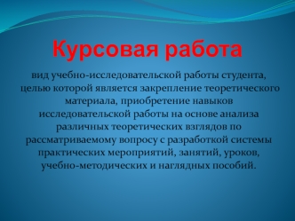 Выполнение и защита курсовой работы