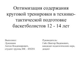 Оптимизация содержания круговой тренировки в технико-тактической подготовке баскетболистов 12-14 лет