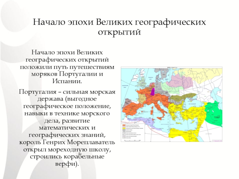 Начало открытия. Испания и Португалия Великие географические открытия. Испания и Португалия в период географических открытий.