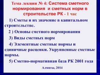 Система сметного нормирования и сметных норм в строительстве