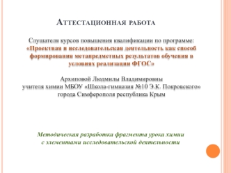 Аттестационная работа. Методическая разработка фрагмента урока химии с элементами исследовательской деятельности