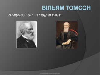 ВІльям Томсон