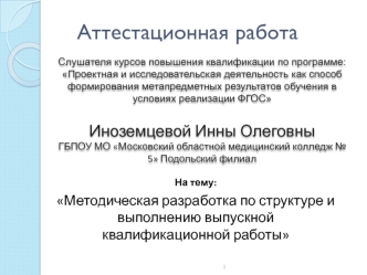 Аттестационная работа. Методическая разработка по структуре и выполнению выпускной квалификационной работы