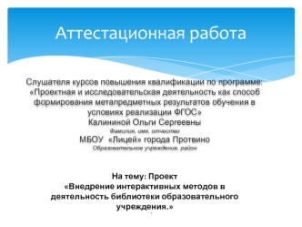 Аттестационная работа. Проект Внедрение интерактивных методов в деятельность библиотеки образовательного учреждения