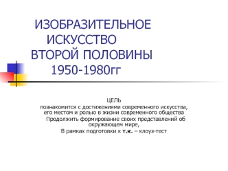 Изобразительное искусство второй половины 1950-1980 годов