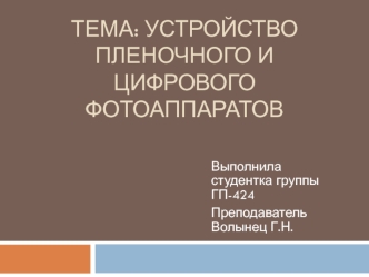 Устройство пленочного и цифрового фотоаппаратов