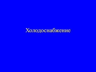 Холодоснабжение. Структурная схема (основные элементы)