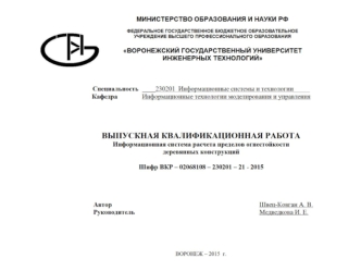 Информационная система расчета пределов огнестойкости деревянных конструкций