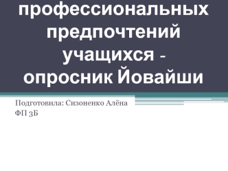 Сфера профессиональных предпочтений учащихся - опросник Йоваши