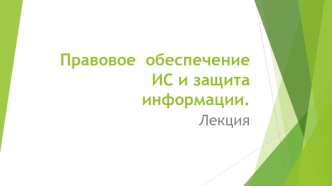 Правовое обеспечение ИС и защита информации