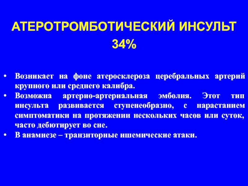 Церебральный атеросклероз. Атеротромботический инсульт. Атеротромботический Тип инсульта. Церебральный атеросклероз стадии.