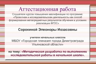 Аттестационная работа. Методическая разработка по выполнению исследовательской работы в начальной школе