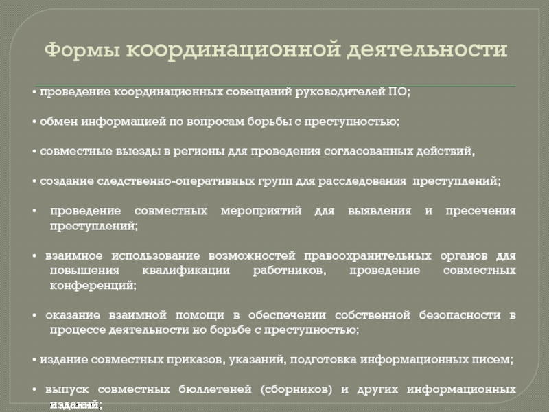 План основных мероприятий по координации деятельности правоохранительных органов