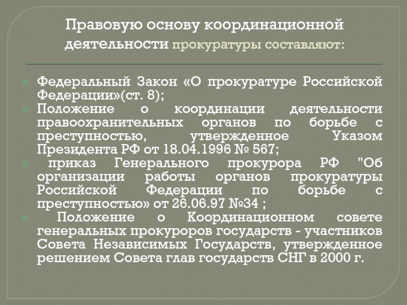 Координация деятельности правоохранительных органов возложена на