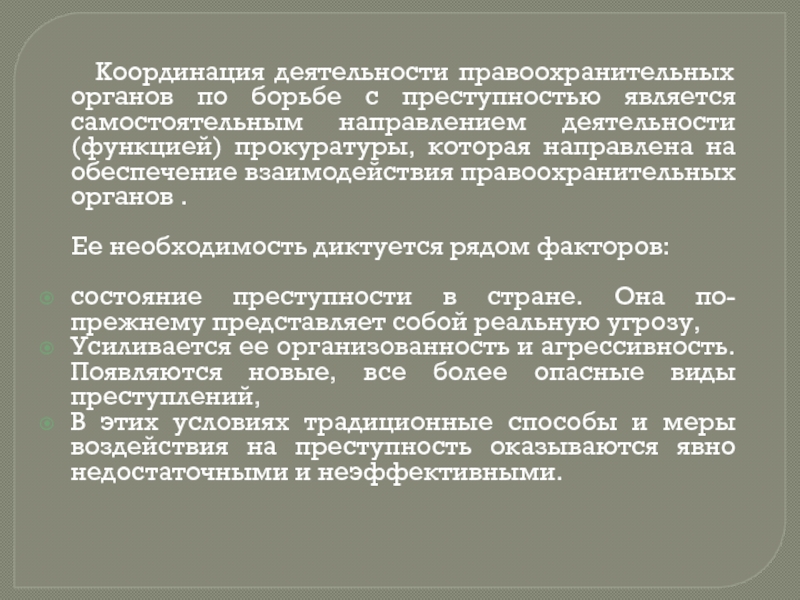 План основных мероприятий по координации деятельности правоохранительных органов