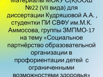 Социальное партнёрство образовательной организации в профориентации детей с ограниченными возможностями здоровья