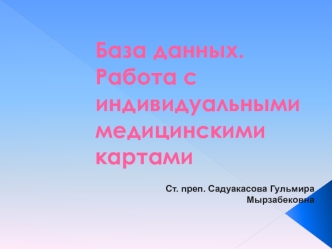 База данных. Работа с индивидуальными медицинскими картами