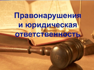 Правонарушения и юридическая ответственность