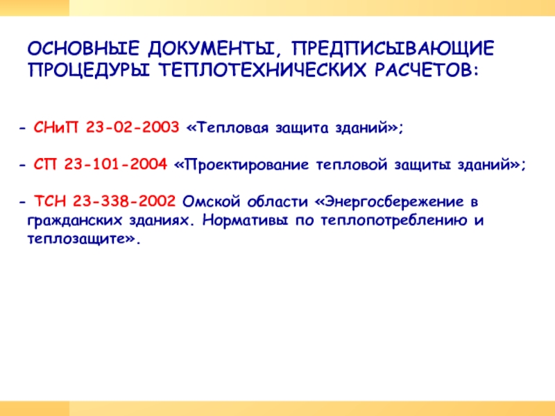 Сп 23 101 2004. Формуле 11 СП 23-101-2004. СП 23-101-2004сп 23-101-2004 класс энергоэффективности. П 23 101 2004 проектирование тепловой защиты зданий СНИП. Тепловая защита район.