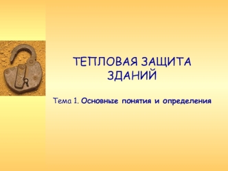 Лекция 3. Тепловая защита зданий