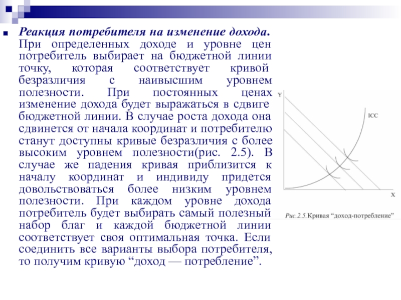 Реферат: Порядковая теория полезности. Кривые безразличия. Оптимальный выбор потребителя