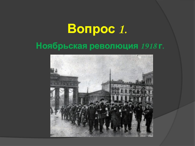 Ноябрьская революция итоги