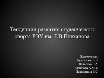 Тенденции развития студенческого спорта РЭУ им. Г.В. Плеханова