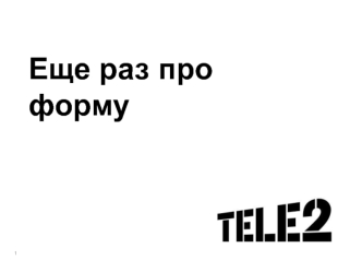 Как правильно носить промо-форму Tele2