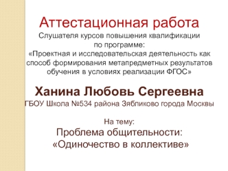 Аттестационная работа. Проблема общительности: Одиночество в коллективе