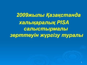 Жылы Қазақстанда халықаралық PISA салыстырмалы зерттеуін жүргізу туралы 1